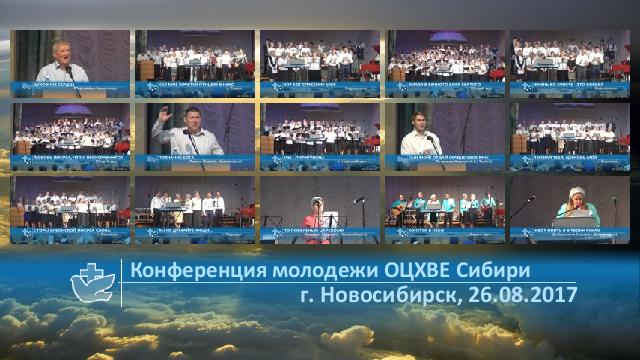 Конференция молодёжи ХВЕ Сибири 2017
